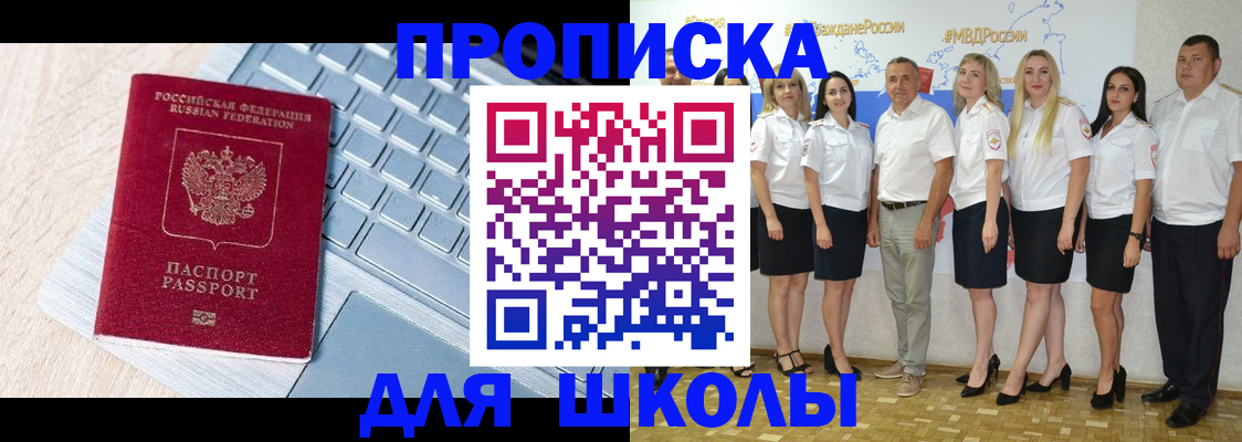 временная регистрация для школы в Заинске